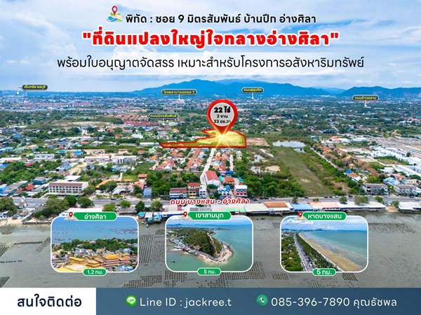 ขายที่ดิน ชลบุรี ซอย 9 มิตรสัมพันธ์ บ้านปึก อ่างศิลา เหมาะแก่การลงทุน จัดสรร หรือทำหมู่บ้าน โทร 085-3967890
